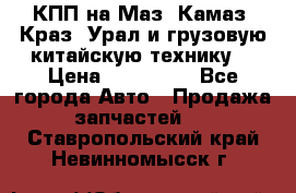 КПП на Маз, Камаз, Краз, Урал и грузовую китайскую технику. › Цена ­ 125 000 - Все города Авто » Продажа запчастей   . Ставропольский край,Невинномысск г.